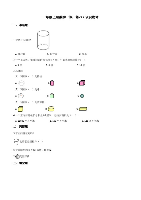 一年级上册数学一课一练-3.2认识物体 西师大版(2014秋)(含答案)