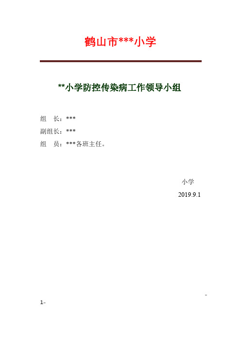 学校传染病防控管理资料