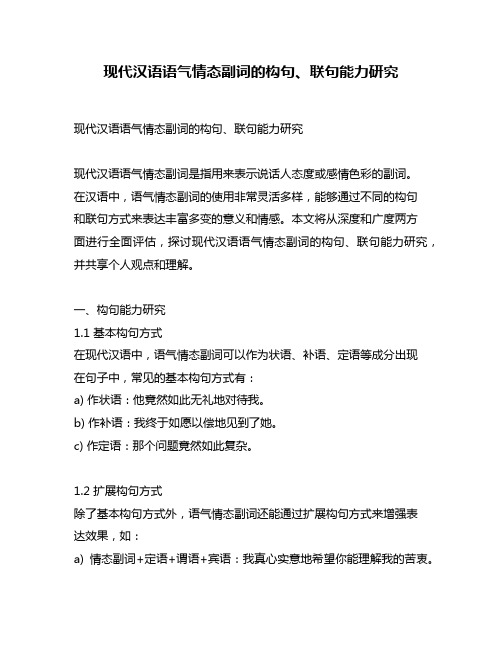 现代汉语语气情态副词的构句、联句能力研究