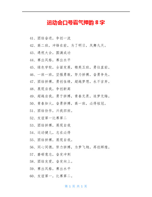 运动会口号霸气押韵8字