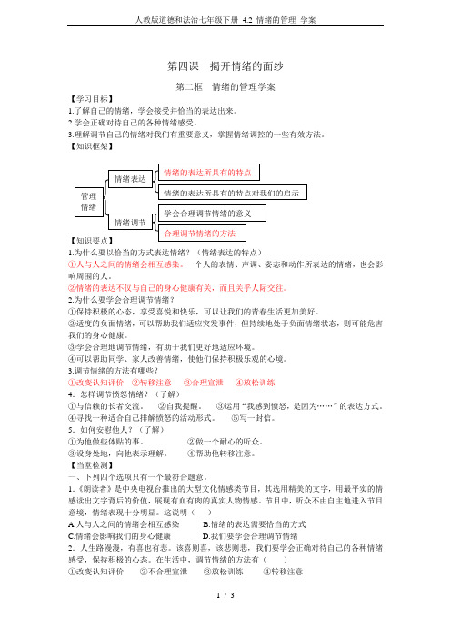 人教版道德和法治七年级下册 4.2 情绪的管理 学案