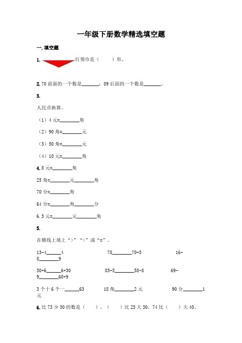 一年级下册数学精选填空题附答案(实用)