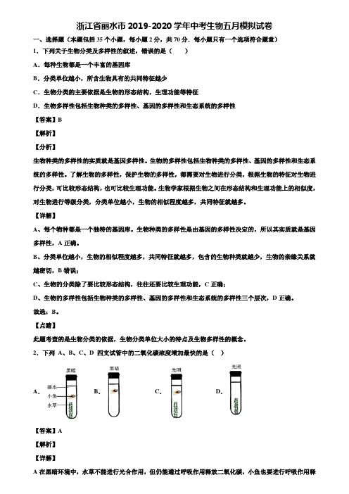 浙江省丽水市2019-2020学年中考生物五月模拟试卷含解析