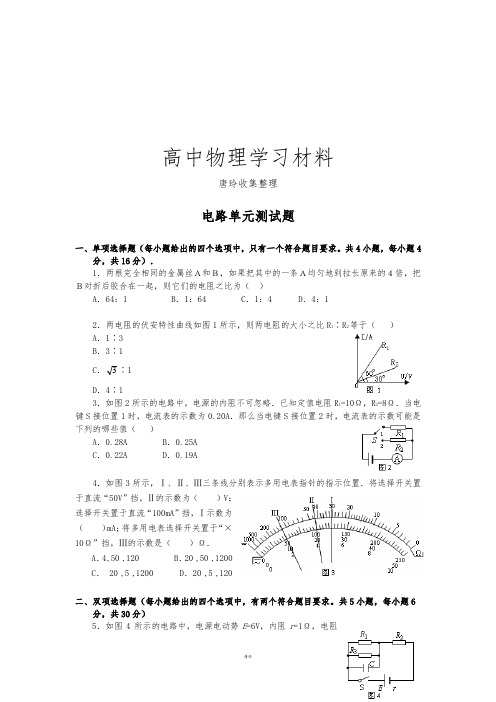 粤教版高中物理选修3-1电路单元测试题.docx