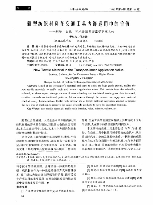 新型纺织材料在交通工具内饰运用中的价值——科学文化艺术让消费者享受更高品位