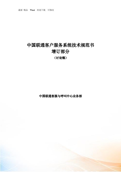 中国联通客户服务系统技术规范书最新