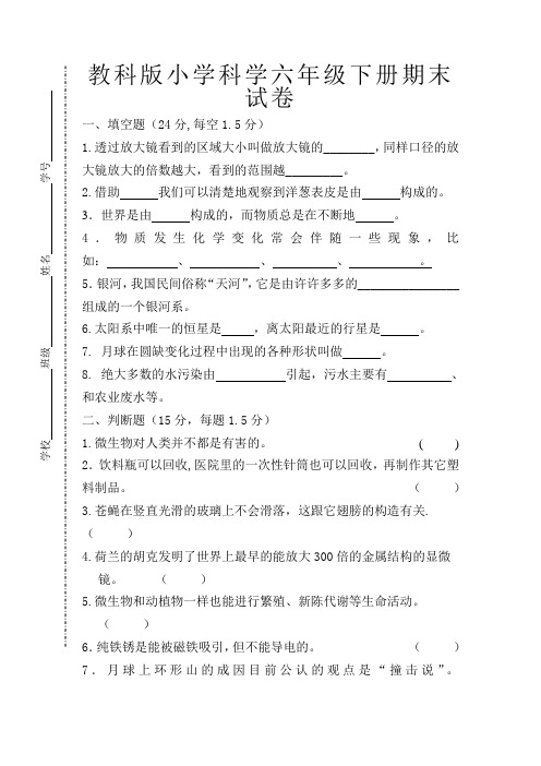 教科版小学科学六年级下册期末试卷(附答案)