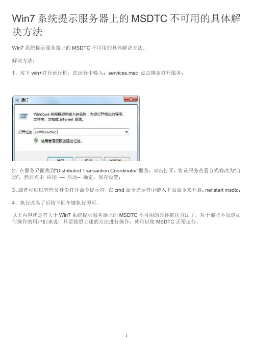 Win7系统提示服务器上的MSDTC不可用的具体解决方法