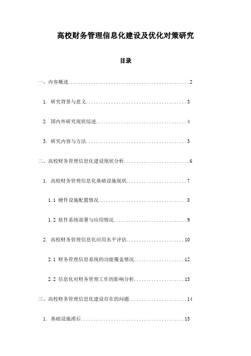 高校财务管理信息化建设及优化对策研究