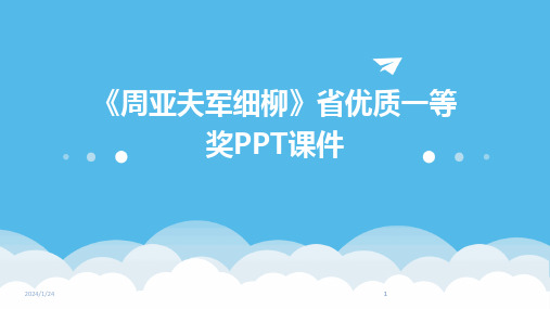 2024版《周亚夫军细柳》省优质一等奖PPT课件