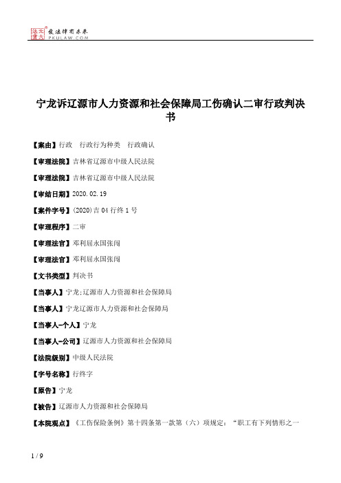 宁龙诉辽源市人力资源和社会保障局工伤确认二审行政判决书