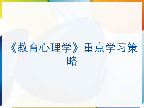 《教育心理学》重点学习策略