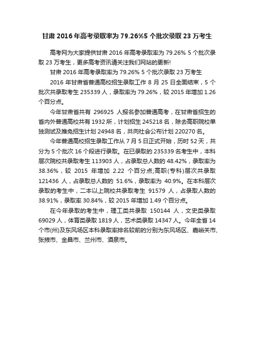 甘肃2016年高考录取率为79.26%5个批次录取23万考生