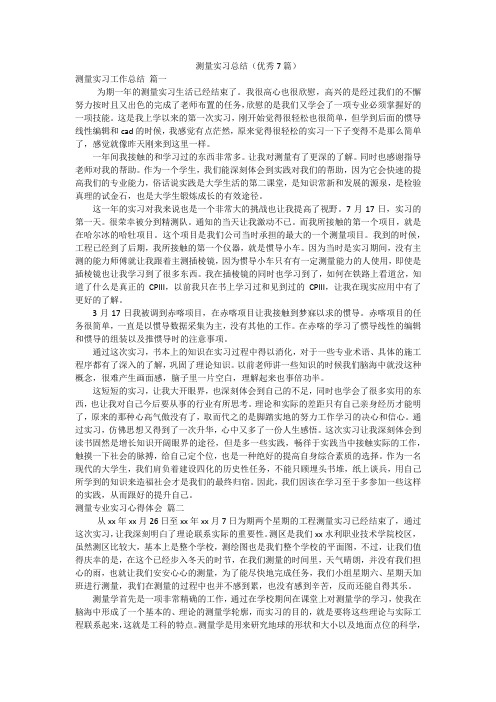 测量实习总结(优秀7篇)