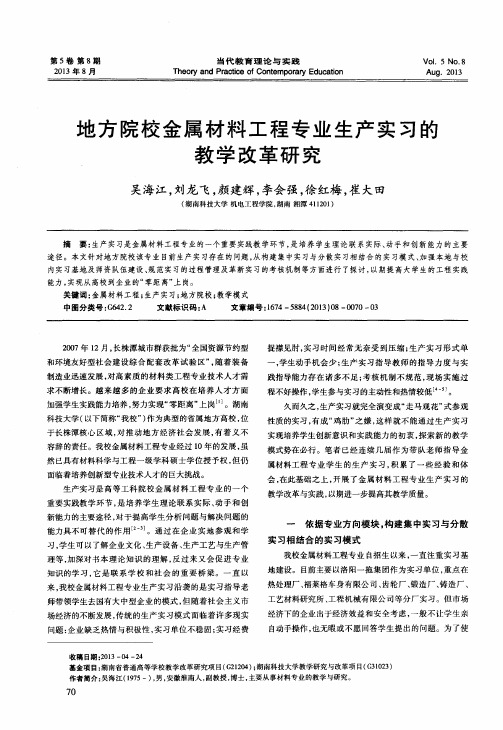 地方院校金属材料工程专业生产实习的教学改革研究