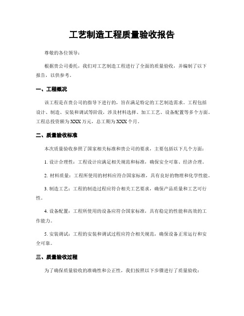 工艺制造工程质量验收报告