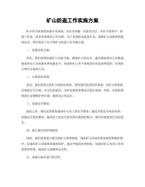 矿山防盗工作实施方案