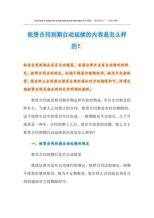 租赁合同到期自动延续的内容是怎么样的？