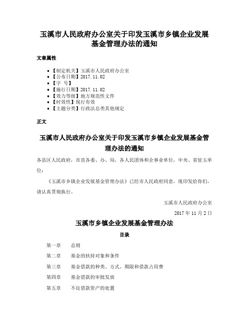 玉溪市人民政府办公室关于印发玉溪市乡镇企业发展基金管理办法的通知