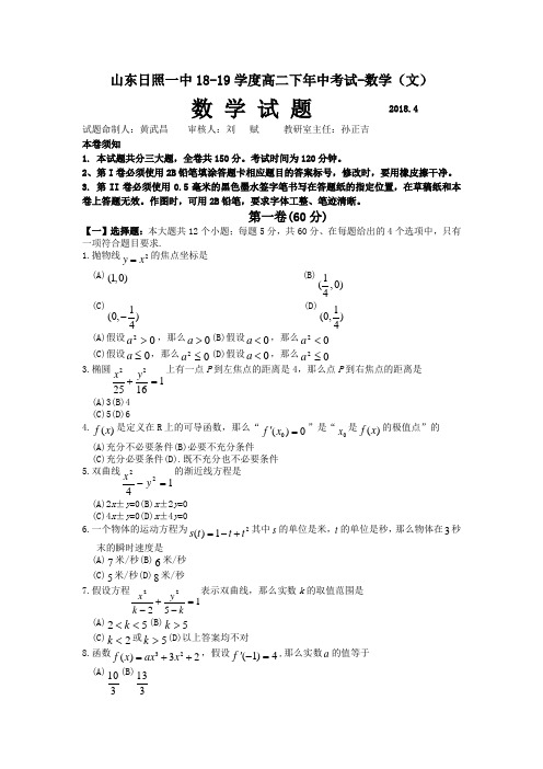 山东日照一中18-19学度高二下年中考试-数学(文)