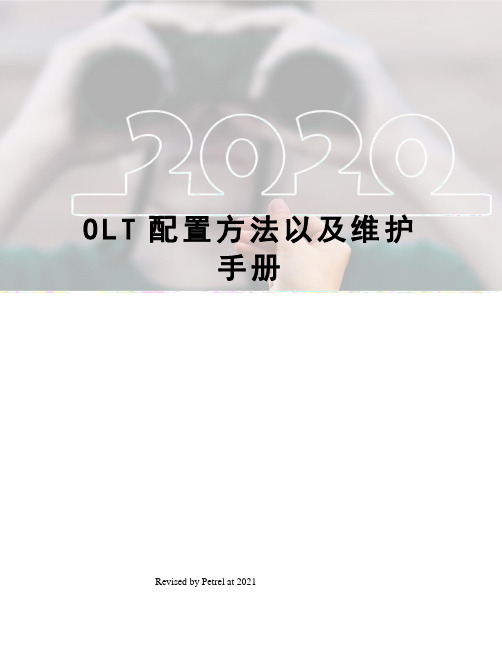 OLT配置方法以及维护手册