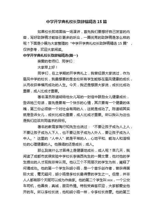 中学开学典礼校长致辞稿精选15篇