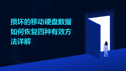 损坏的移动硬盘数据如何恢复四种有效方法详解