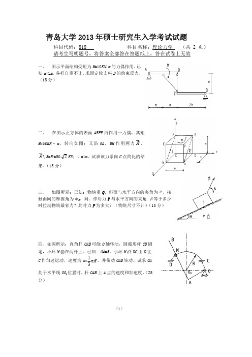 818理论力学