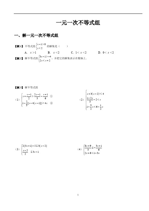 (完整版)一元一次不等式组【超强分类整理】【包含含参不等式组】