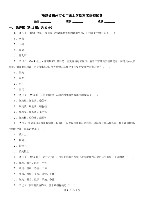 福建省福州市七年级上学期期末生物试卷