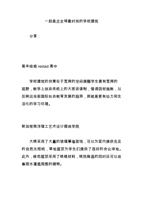 一起盘点全球最时尚的学校建筑