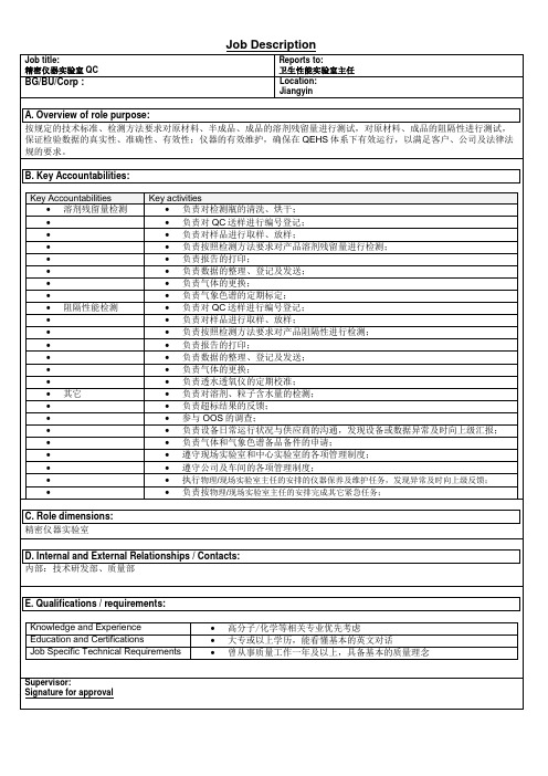 精密仪器实验室QC岗位职责