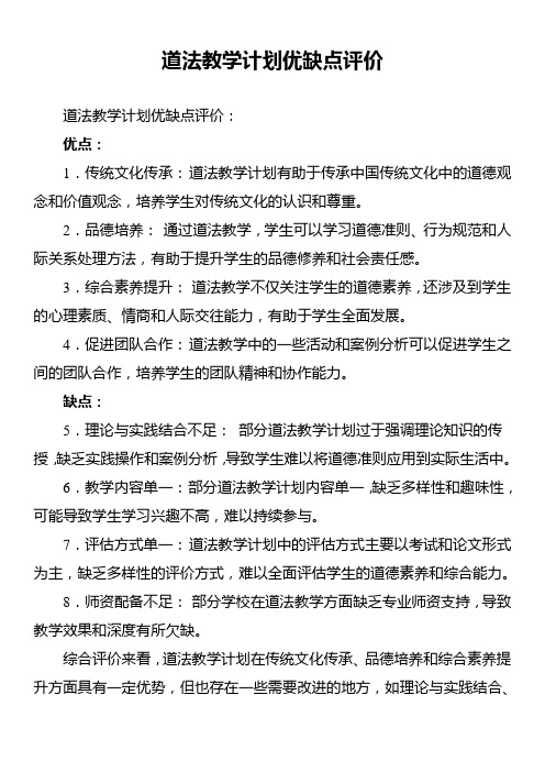 道法教学计划优缺点评价