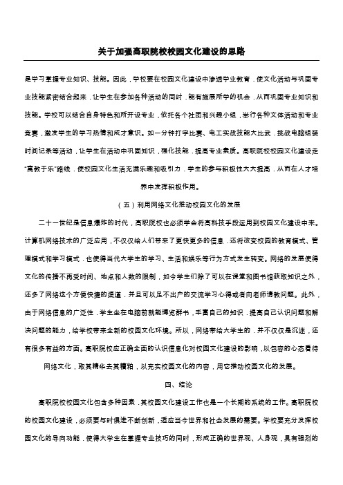 关于加强高职院校校园文化建设的思路