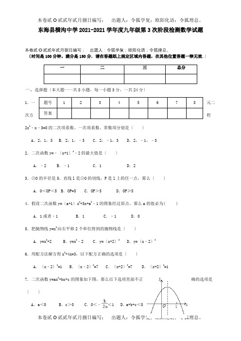 九年级数学上学期第三次阶段检测试题 试题