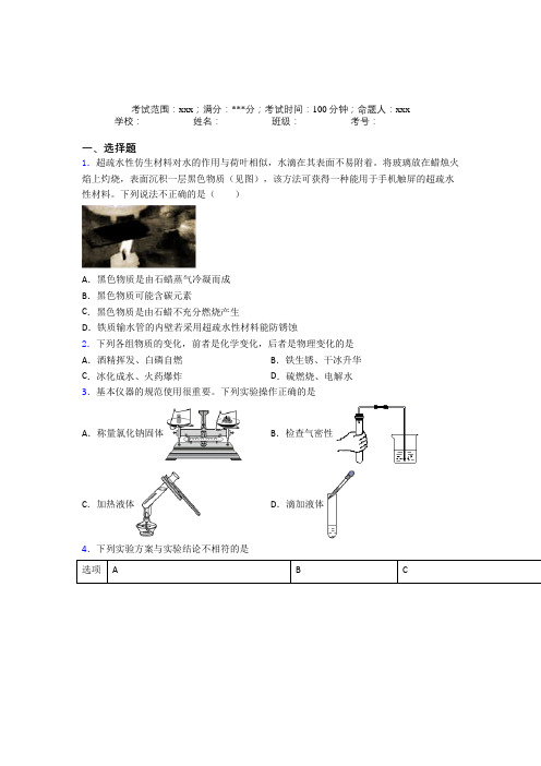 山东省泰安一中人教版初中九年级化学第一章走进化学世界经典测试题(答案解析)