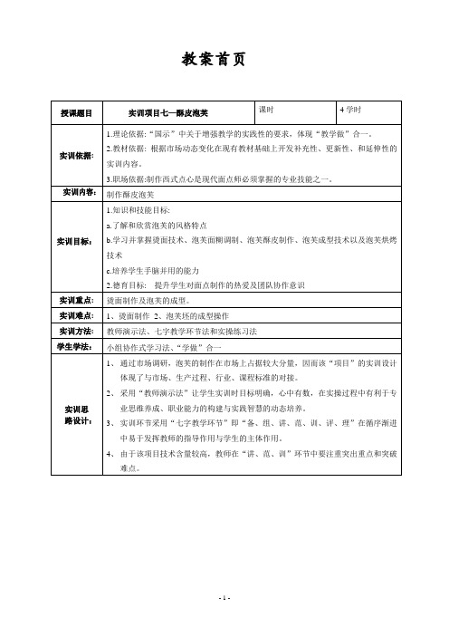 西式面点工艺与实训教案-酥皮泡芙