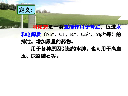第二十二章 w-利尿药与脱水药