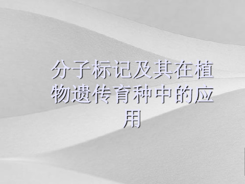分子标记及其在植物遗传育种中的应用