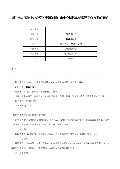 铜仁市人民政府办公室关于印发铜仁市中心城区车站搬迁工作方案的通知-铜府办函〔2018〕46号