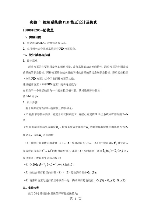 实验十 控制系统的PID校正设计及仿真word精品文档6页