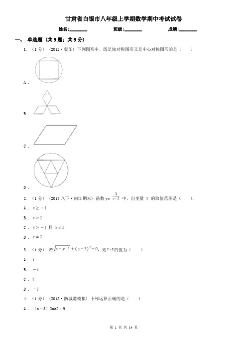 甘肃省白银市八年级上学期数学期中考试试卷