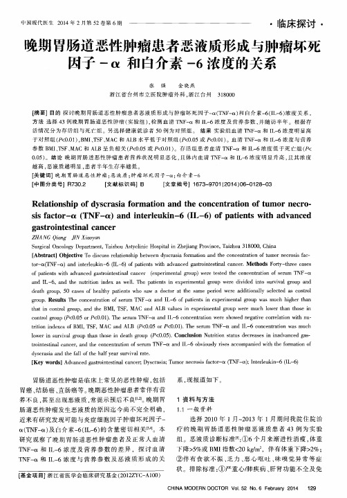 晚期胃肠道恶性肿瘤患者恶液质形成与肿瘤坏死因子-α和白介素-6浓度的关系