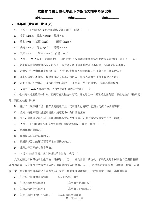 安徽省马鞍山市七年级下学期语文期中考试试卷