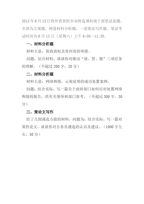 2015年6月13日贵州省贵阳市双跨选调科级干部笔试考试真题