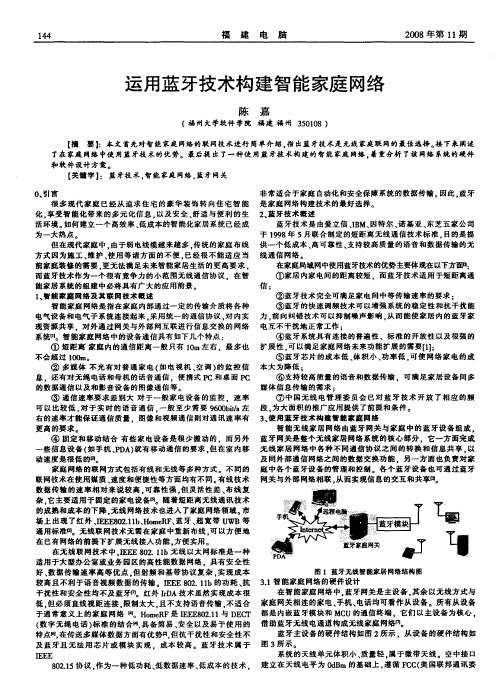 运用蓝牙技术构建智能家庭网络