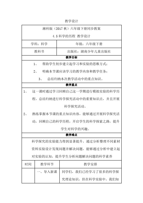 湘科版科学六年级下册《科学的历程》第二十五课时 教案