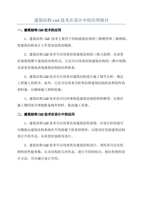 建筑结构cad技术在设计中的应用探讨