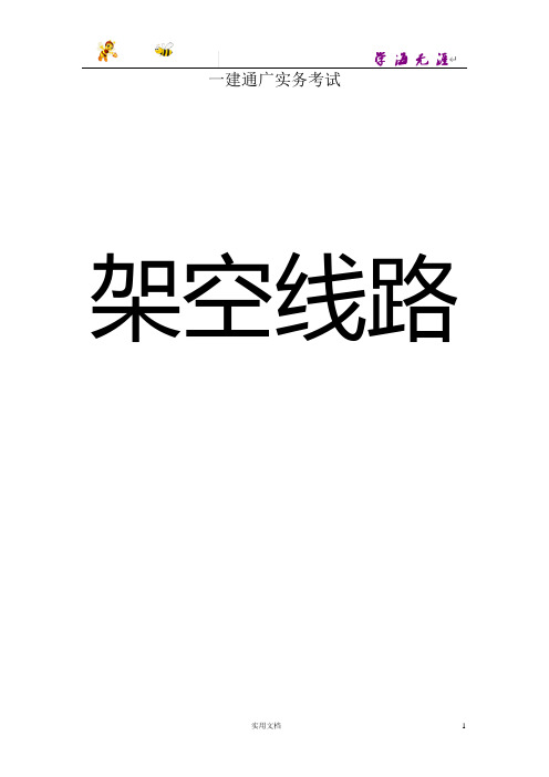 一级建造师.通信与广电实务.《架空线路》重点内容