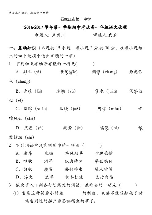 石家庄第一中学2016-2017学年高一上学期期中考试语文试题 含答案